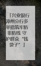 兴业银行漳州分行多举措筑牢防非防线 守护群众“钱袋子”