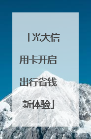 光大信用卡开启出行省钱新体验