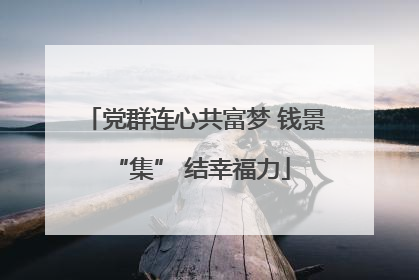党群连心共富梦 钱景 “集” 结幸福力