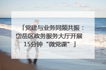 党建与业务同频共振：岱岳区政务服务大厅开展15分钟“微党课”