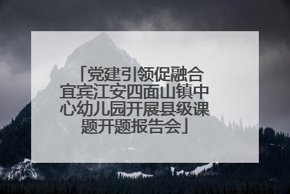 党建引领促融合 宜宾江安四面山镇中心幼儿园开展县级课题开题报告会
