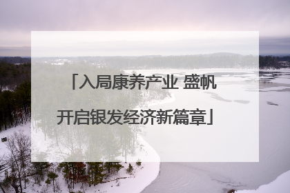 入局康养产业 盛帆开启银发经济新篇章