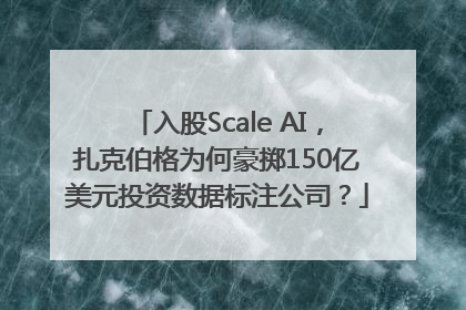 入股Scale AI，扎克伯格为何豪掷150亿美元投资数据标注公司？