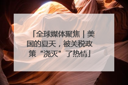 全球媒体聚焦｜美国的夏天，被关税政策“浇灭”了热情