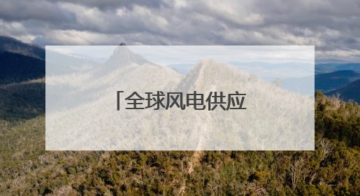 全球风电供应格局深度调整