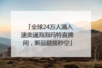 全球24万人涌入速卖通泡泡玛特直播间，新品链接秒空
