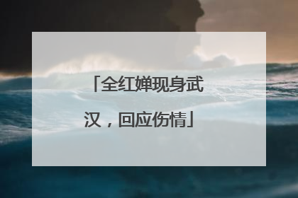 全红婵现身武汉，回应伤情