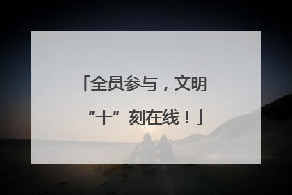 全员参与，文明“十”刻在线！
