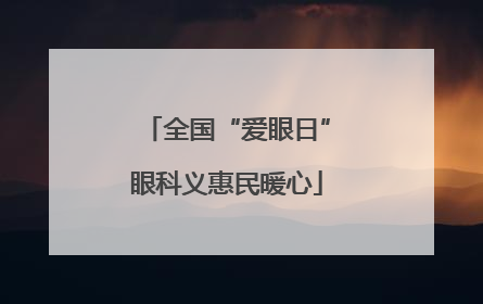 全国“爱眼日”眼科义惠民暖心