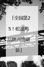 全国第25！松滋鸡品牌声誉刷新