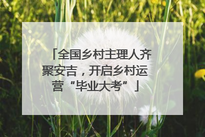 全国乡村主理人齐聚安吉，开启乡村运营“毕业大考”