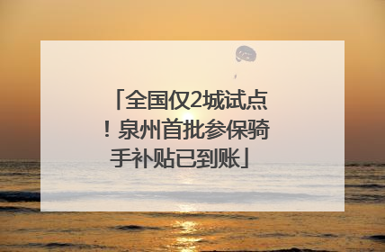 全国仅2城试点！泉州首批参保骑手补贴已到账
