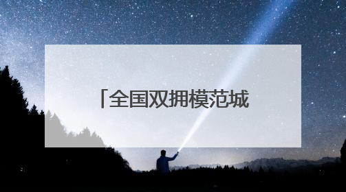 全国双拥模范城（县）巡礼重庆市渝北区：军民同心铸荣光 渝北双拥谱新篇