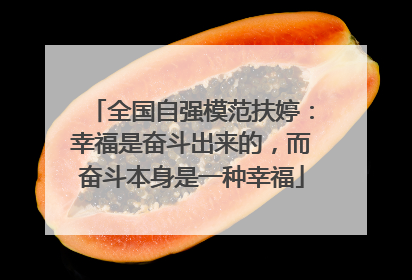 全国自强模范扶婷：幸福是奋斗出来的，而奋斗本身是一种幸福