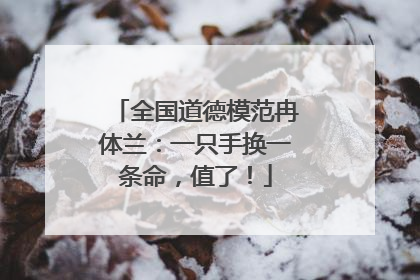 全国道德模范冉体兰：一只手换一条命，值了！