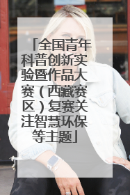 全国青年科普创新实验暨作品大赛（西藏赛区）复赛关注智慧环保等主题