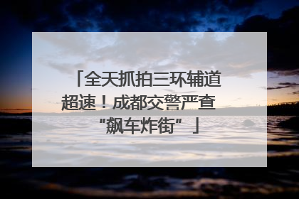 全天抓拍三环辅道超速！成都交警严查“飙车炸街”
