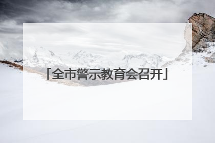 全市警示教育会召开