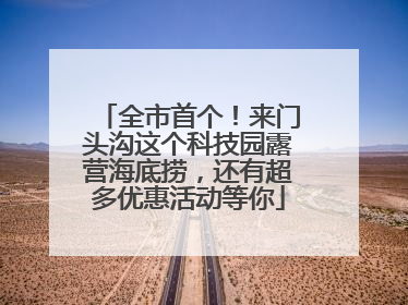 全市首个！来门头沟这个科技园露营海底捞，还有超多优惠活动等你