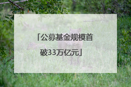 公募基金规模首破33万亿元