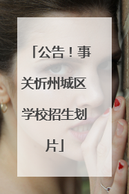 公告！事关忻州城区学校招生划片