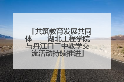 共筑教育发展共同体——湖北工程学院与丹江口二中教学交流活动持续推进