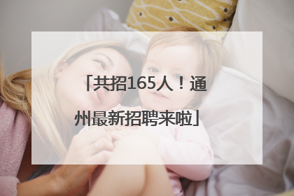 共招165人！通州最新招聘来啦