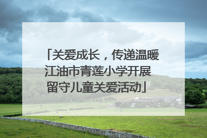 关爱成长，传递温暖 江油市青莲小学开展留守儿童关爱活动