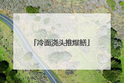 冷面浇头推爆鳝