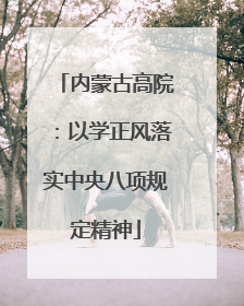 内蒙古高院：以学正风落实中央八项规定精神