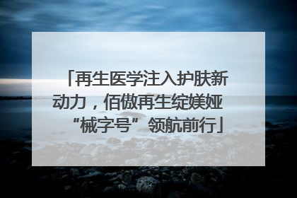 再生医学注入护肤新动力，佰傲再生绽媄娅“械字号”领航前行