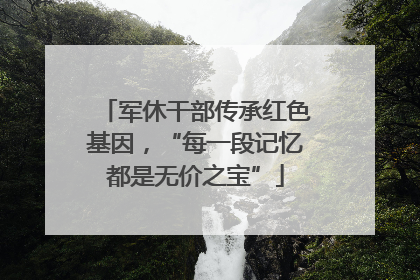 军休干部传承红色基因，“每一段记忆都是无价之宝”