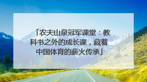 农夫山泉冠军课堂：教科书之外的成长课，藏着中国体育的薪火传承