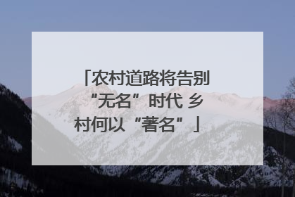 农村道路将告别“无名”时代 乡村何以“著名”