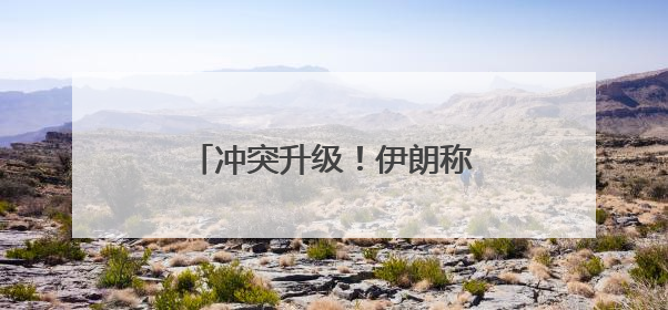 冲突升级！伊朗称计划打击美军基地