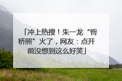 冲上热搜！朱一龙“臀桥照”火了，网友：点开前没想到这么好笑