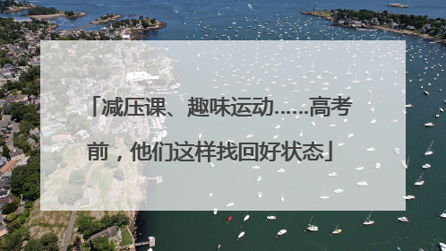 减压课、趣味运动……高考前，他们这样找回好状态