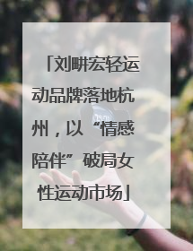 刘畊宏轻运动品牌落地杭州，以“情感陪伴”破局女性运动市场