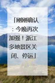 刚刚确认：今晚再次加强！浙江多地景区关闭、停运