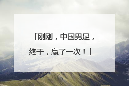 刚刚，中国男足，终于，赢了一次！