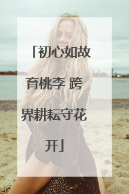 初心如故育桃李 跨界耕耘守花开