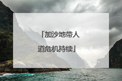 加沙地带人道危机持续