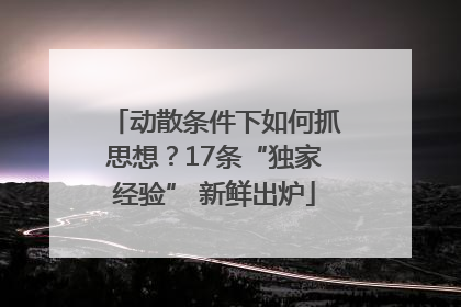 动散条件下如何抓思想？17条“独家经验” 新鲜出炉