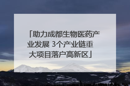 助力成都生物医药产业发展 3个产业链重大项目落户高新区