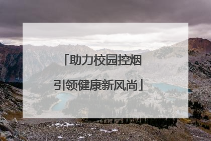 助力校园控烟 引领健康新风尚