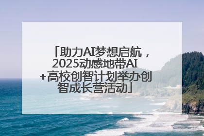 助力AI梦想启航，2025动感地带AI+高校创智计划举办创智成长营活动