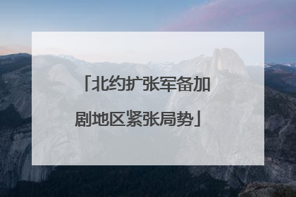 北约扩张军备加剧地区紧张局势