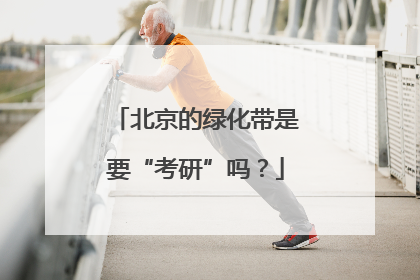 北京的绿化带是要“考研”吗？