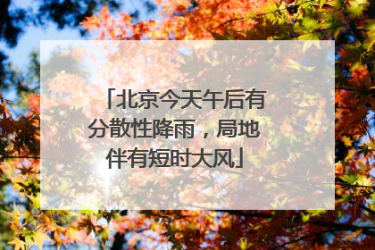 北京今天午后有分散性降雨，局地伴有短时大风