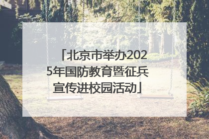 北京市举办2025年国防教育暨征兵宣传进校园活动